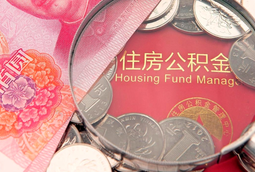 平凉本地人住房公积金怎么取（本地人公积金提取条件）